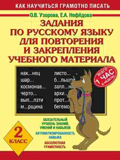 Книга Задания по русс.яз 2кл. Узорова О.В.,Нефедова Е.А., б-2189, Баград.рф